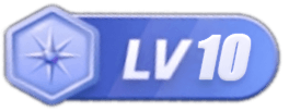 等级-LV10-卡益网