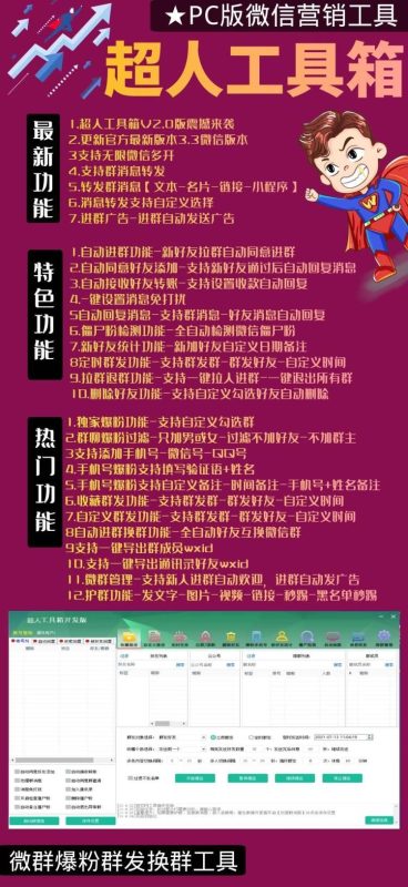 【超人工具箱】电脑PC端微信多功能营销软件-群发加人自动换群自动回复自动进群无限登录-卡益网激活码商城