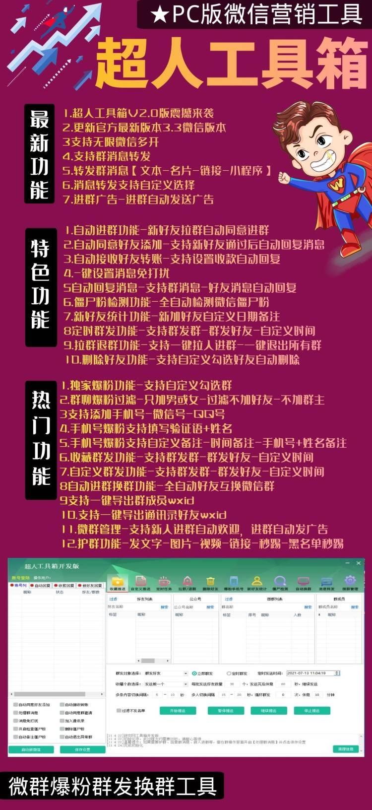 【超人工具箱】电脑PC端微信多功能营销软件-群发加人自动换群自动回复自动进群无限登录-卡益网