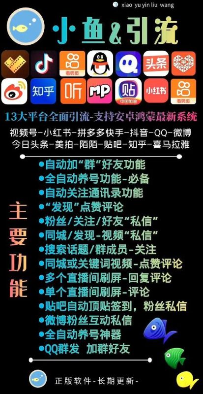 【小鱼引流】抖音快手贴吧等13大平台辅助引流互动养号-支持安卓鸿蒙-卡益网激活码商城