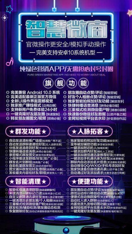 【智慧微商】新增 坐等被加 功能-更有群发，清粉-适配安卓鸿蒙最新系统-卡益网激活码商城