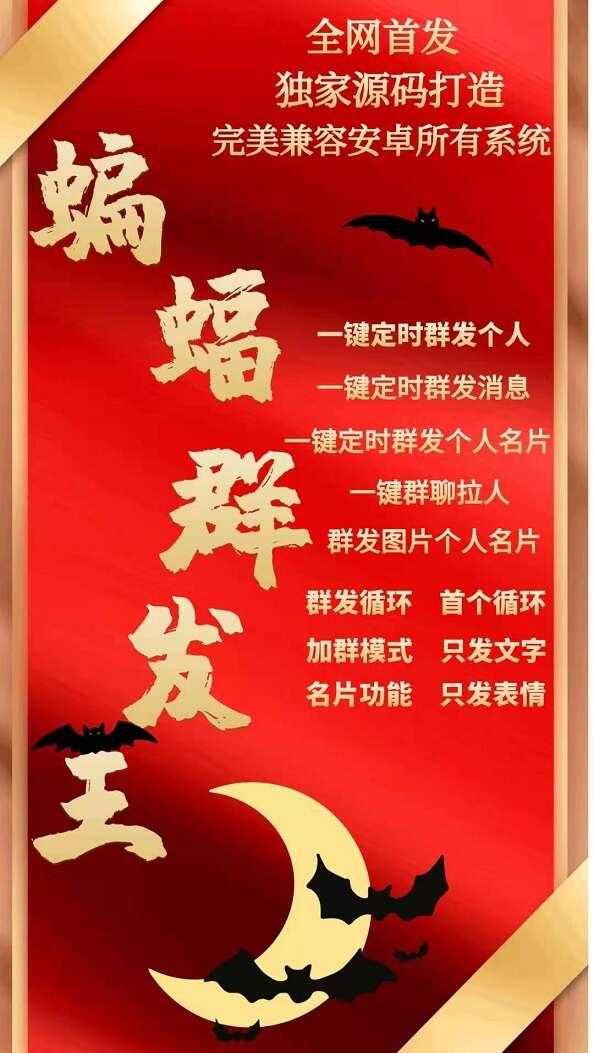 蝙蝠群发王-一键定时群发个人- 一键定时群发消息- 群发图片个人名片-卡益网