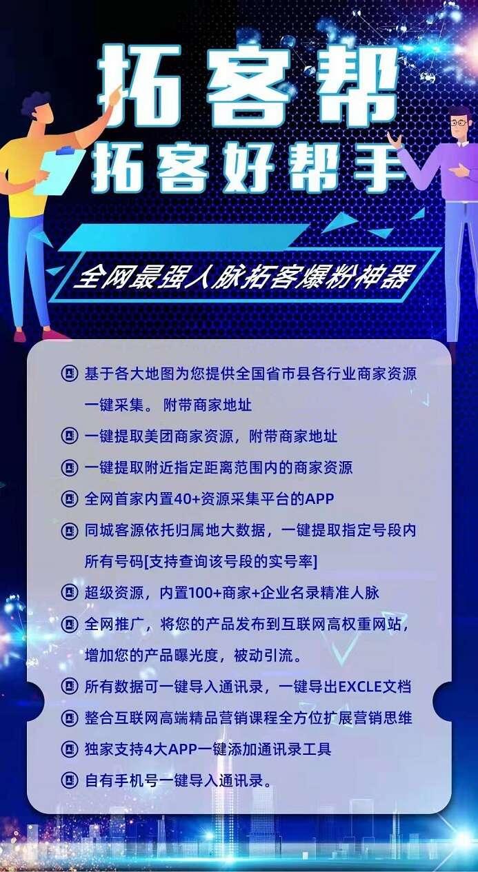 【拓客帮官网】电脑版客户采集-一键导出-拓客帮激活码年卡-拓客帮测试卡-卡益网激活码商城