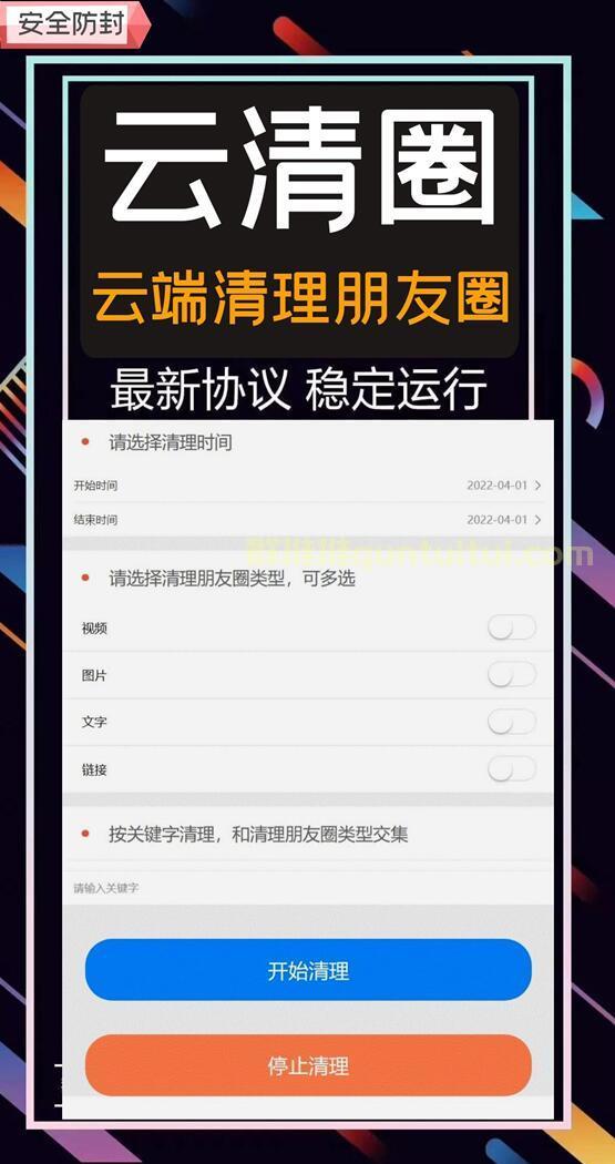 【云清圈清理朋友圈官网】自动可选日期视频图片文字链接逐一清理-卡益网