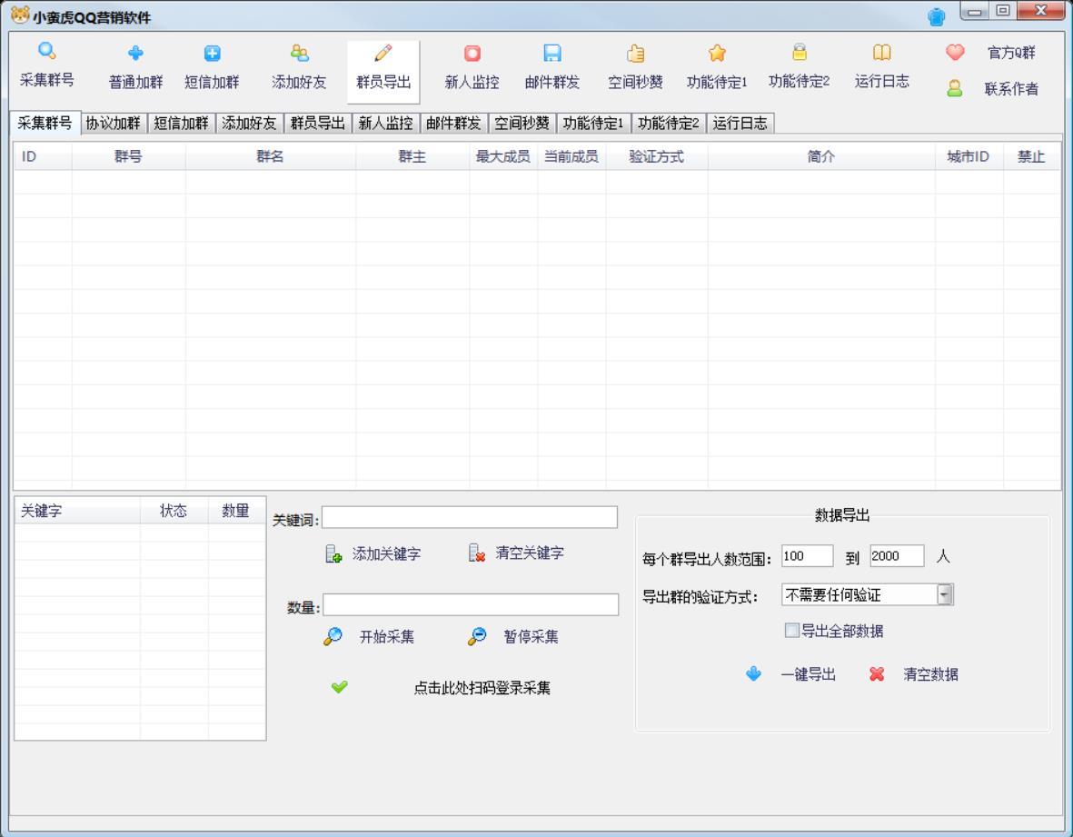 【小蛮虎QQ综合营销】采集群-加群好友-群员导出-新人监控-空间秒赞-卡益网
