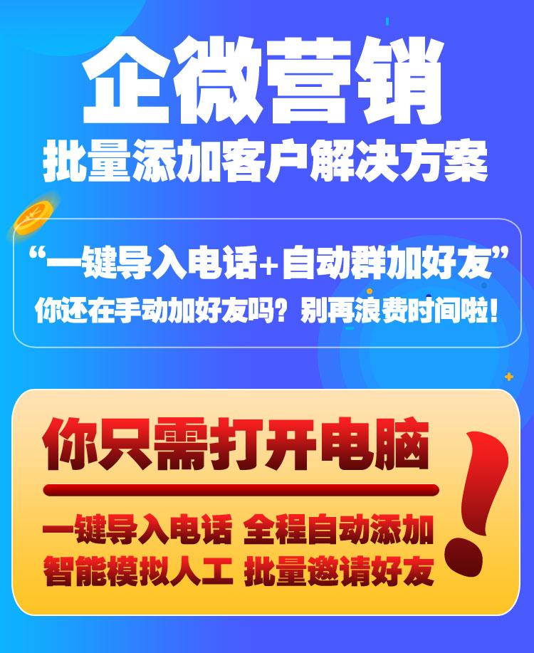 ⣼띧企业微信加人软件无限制自动加人 批量添加客户-卡益网