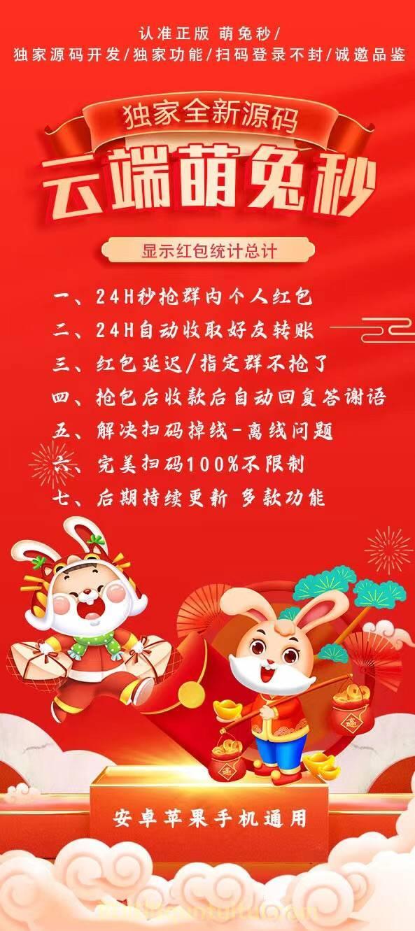 【萌兔秒云端秒抢官网地址激活码授权使用教程】可统计流水，群红包提醒-卡益网