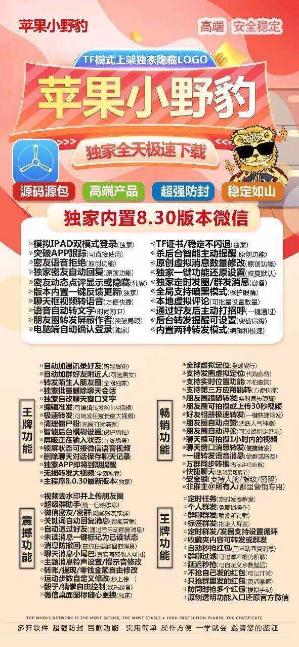 【苹果小野豹官网下载更新官网激活码激活授权码卡密】全新防封苹果多开《微信分身多开群发加人》-卡益网