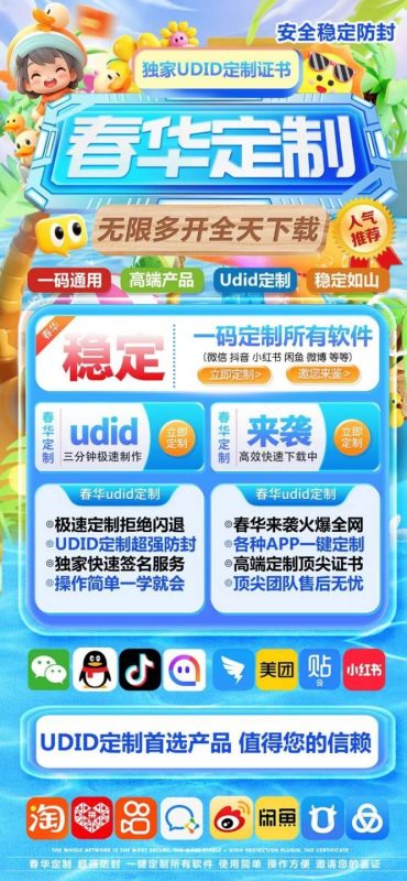 春华定制_UDID定制app_微信多开定制版-卡益网激活码商城