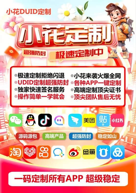 小花定制_UDID定制app_微信多开定制版-卡益网