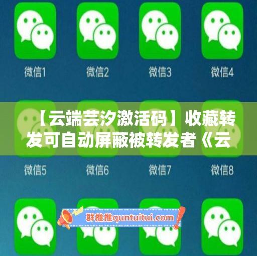 【云端芸汐激活码】收藏转发可自动屏蔽被转发者《云端芸汐万群同步》-卡益网