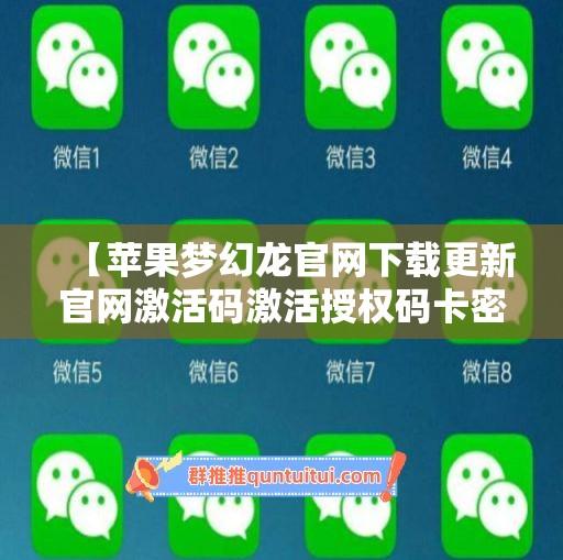 【苹果梦幻龙官网下载更新官网激活码激活授权码卡密】微信软件发卡商城《万群同步直播机器人》-卡益网