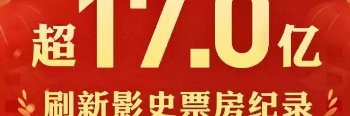 2025大年初一票房超17亿 刷新影史纪录-卡益网