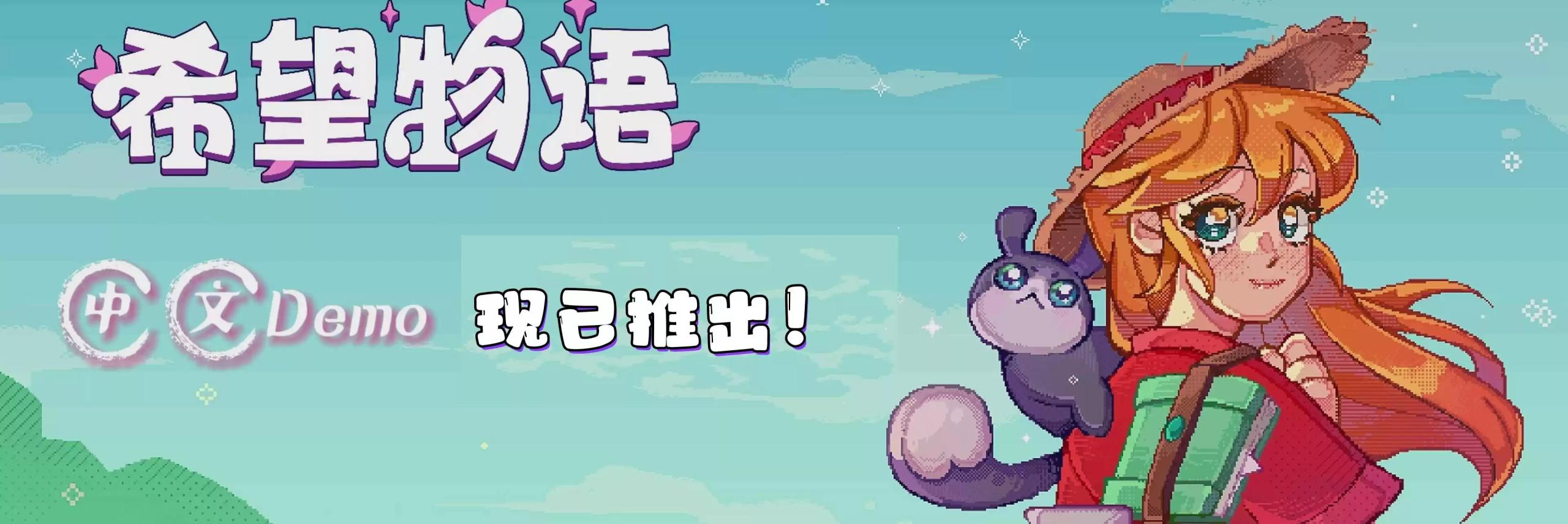 勇者的中文退休乡村生活——《希望物语》中文试玩版正式发布-卡益网