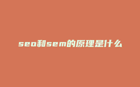 seo和sem的原理是什么-卡益网
