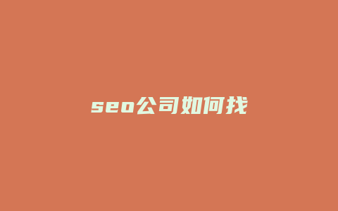 seo公司如何找-卡益网