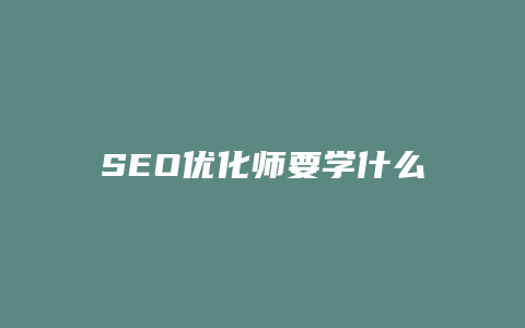 SEO优化师要学什么-卡益网