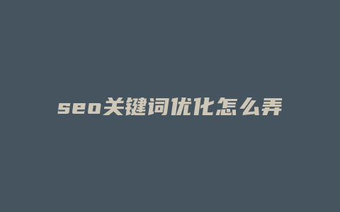 seo关键词优化怎么弄-卡益网