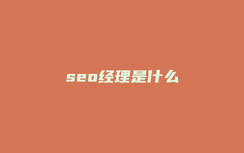 seo经理是什么-卡益网