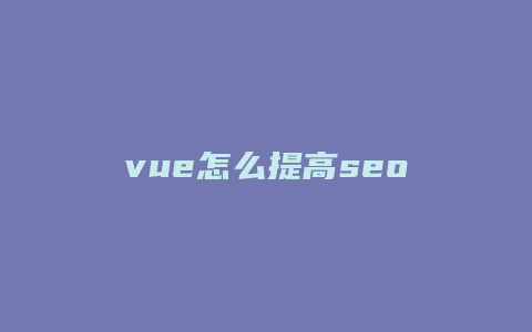 vue怎么提高seo-卡益网