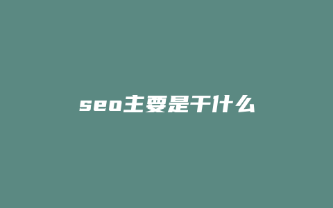seo主要是干什么-卡益网