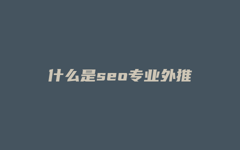 什么是seo专业外推-卡益网