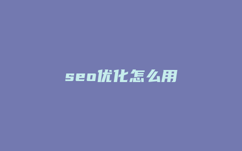 seo优化怎么用-卡益网