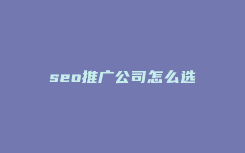 seo推广公司怎么选-卡益网