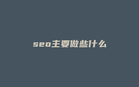 seo主要做些什么-卡益网