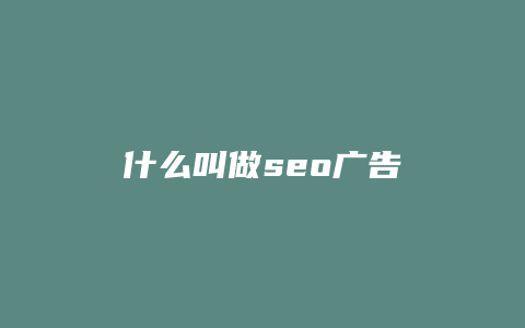 什么叫做seo广告-卡益网