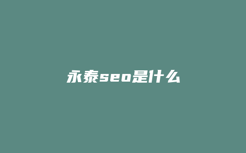 永泰seo是什么-卡益网