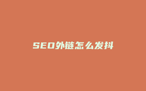SEO外链怎么发抖-卡益网