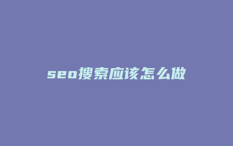 seo搜索应该怎么做-卡益网