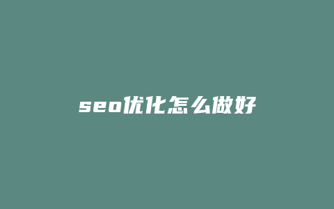 seo优化怎么做好-卡益网