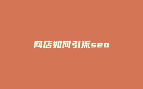 网店如何引流seo-卡益网