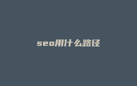 seo用什么路径-卡益网