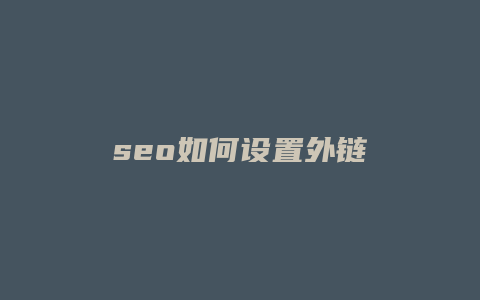 seo如何设置外链-卡益网