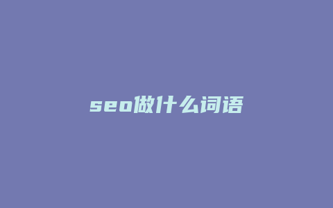 seo做什么词语-卡益网