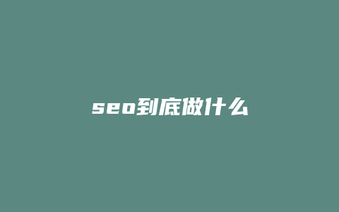 seo到底做什么-卡益网