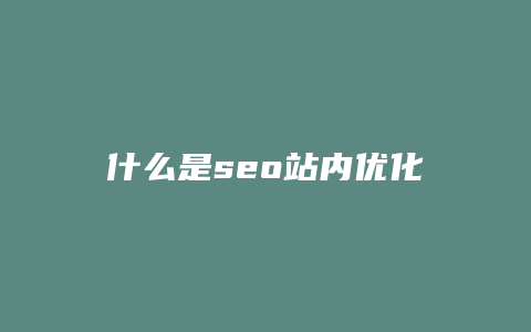 什么是seo站内优化-卡益网
