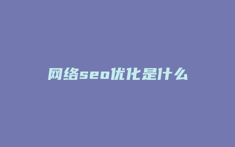 网络seo优化是什么-卡益网