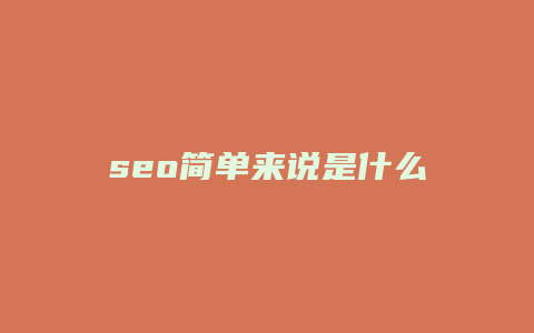 seo简单来说是什么-卡益网