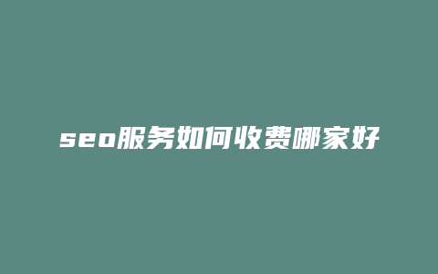 seo服务如何收费哪家好-卡益网