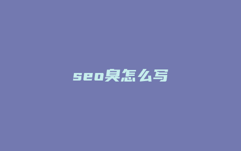 seo臭怎么写-卡益网
