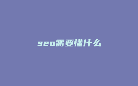 seo需要懂什么-卡益网