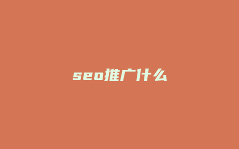 seo推广什么-卡益网