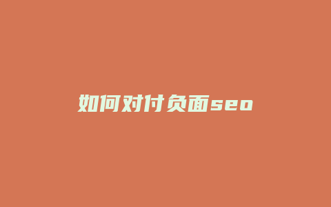 如何对付负面seo-卡益网