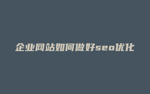 企业网站如何做好seo优化-卡益网