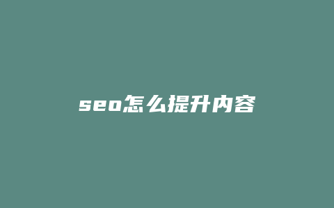 seo怎么提升内容-卡益网