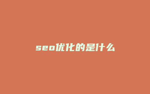 seo优化的是什么-卡益网